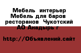 Мебель, интерьер Мебель для баров, ресторанов. Чукотский АО,Анадырь г.